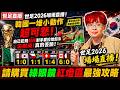 【世界盃直播】韓國一堆小動作超可悲，自己犯規假摔對手要拉他起來還撥開，墨西哥1:0南韓！捷克1:1南非！瑞士1:4波赫！加拿大6:0卡達！FIFA世足2026場場直播！
