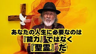 「あなたの人生に必要なのは『能力』ではなく『聖霊』だ」THE DAILY with Arthur Hollands 2025/08/05🌐💬🆗