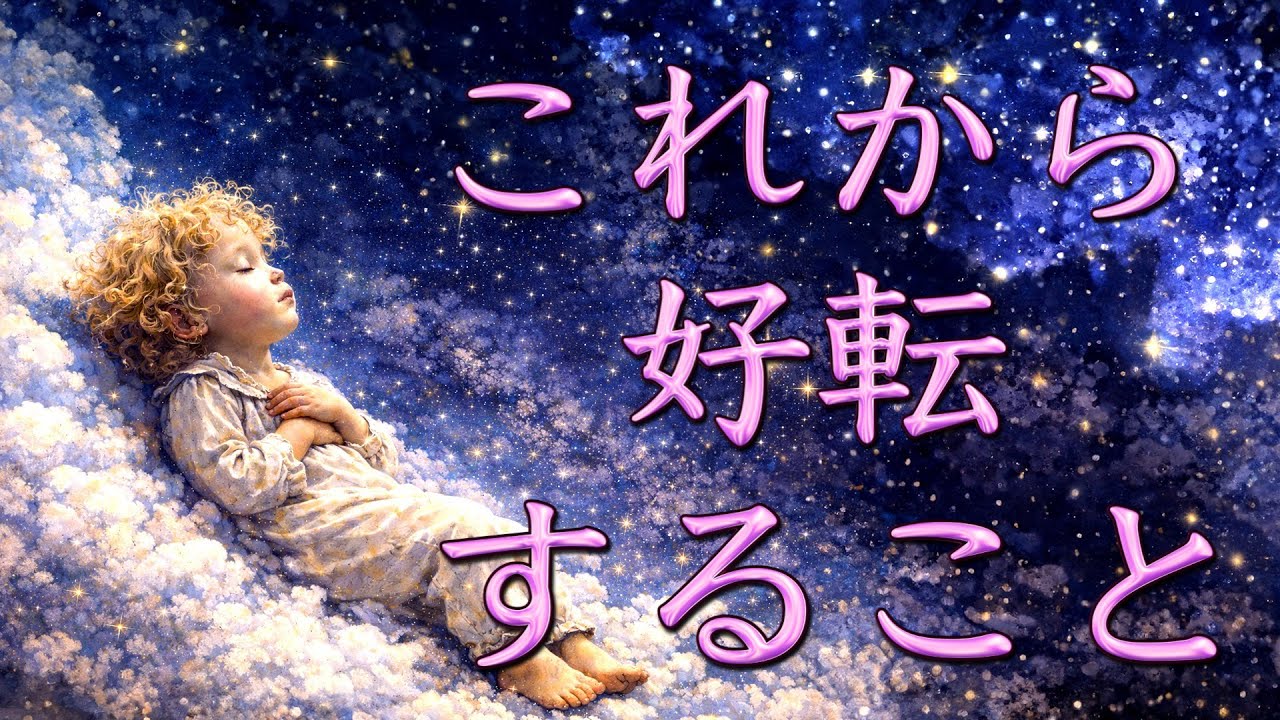 これから好転すること🌝