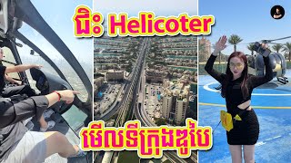 Download Lagu ជិះ Helicopter មើលទីក្រុង Dubai 🚁😍 By Nimol Felix - ម៉ាក់អូនភូ MP3