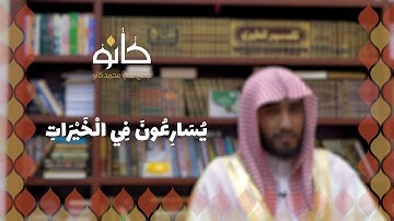 يُسَارِعُونَ فِي الْخَيْرَاتِ | القارئ راشد أحمد الأركاني | رمضان ١٤٤٠ھ