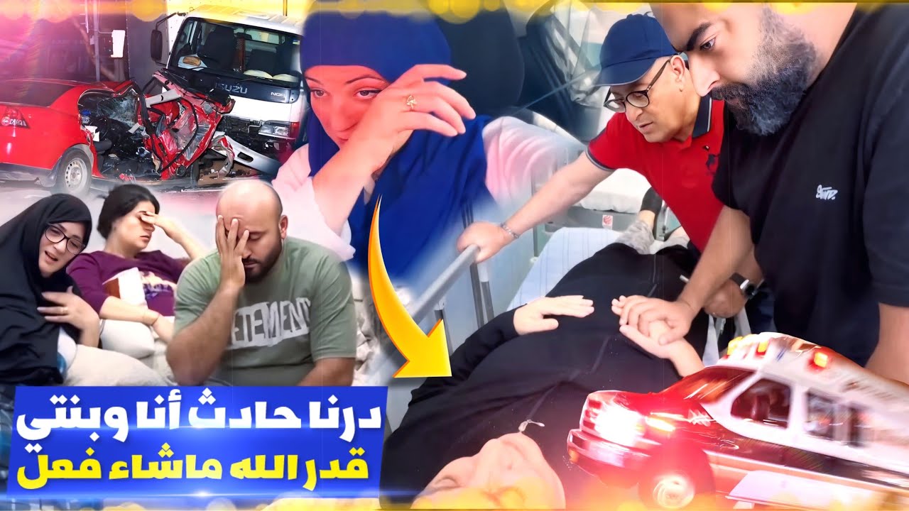 درت أنا وبنتي حادثة سير 😭 قدر الله ماشاء فعل 😞