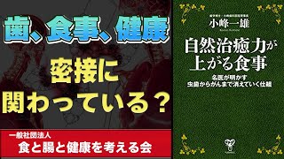 【本要約】（食関連）自然治癒力が上がる食事
