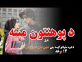 د پوهنتون مینه ناول هغه دوه مئينان چې خپلې مینې ته ورسېدل غږیز کتاب University Student Love Story