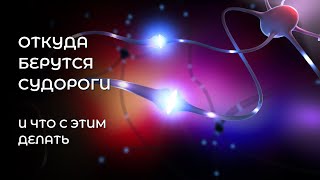видео: Откуда берутся судороги и что с этим делать. картинка: Откуда берутся судороги и что с этим делать.