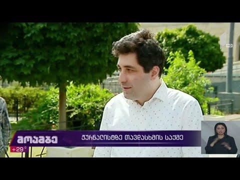 ჟურნალისტზე თავდასხმის საქმე