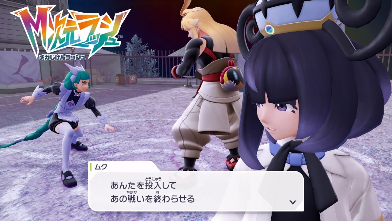 【ポケモンZA】M次元ラッシュ 異次元の激闘!!ジャスティスの会 シローとハルジオ サイドミッション182 攻略【ポケモンレジェンズZA DLC / Switch2】