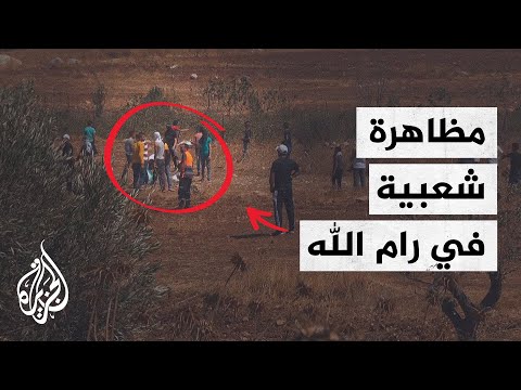 قوات الاحتلال الإسرائيلي تقمع مظاهرة سلمية في رام الله