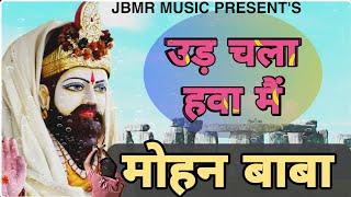 उड़ चला हवा में मेरा बाबा मोहन राम | Ud Chala Hava Main Baba | Mohan Baba Ke Bhajan | Kholi Bhajan