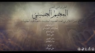 الفلم الوثائقي القصير: المخيم الحسيني