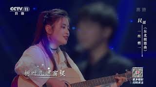 [一鸣惊人]民谣《东北摇篮曲》 演唱：一丝 燃一|CCTV戏曲