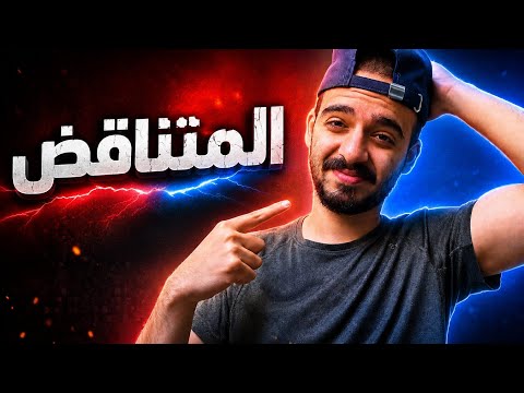 المتناقض عاد من جديد 🤓
