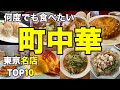 【町中華】最高に美味しい東京の町中華 BEST10