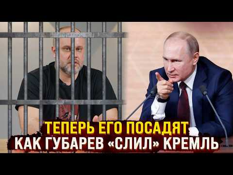 Теперь его посадят - подстава Кремля или интервью Губарева Дудю