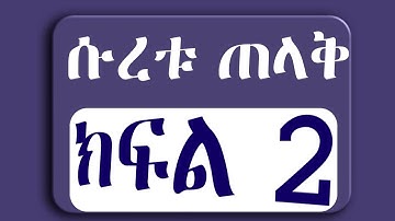 ⛔ሱረቱ ጠላቅ p2️⃣ سورة الطلاق للمبتدئين بالتجويد