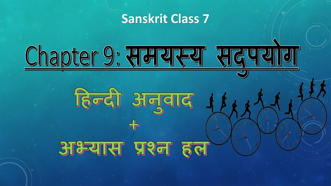समयस्य सदुपयोगll Hindi Anuvad + Exercise Solution ll Class7 Chapter9 ll