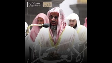 تلاوة خاشعة للشيخ سعود الشريم #سعود_الشريم #الحرم_المكي