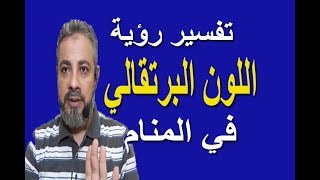 تفسير حلم رؤية اللون البرتقالي للرجل والمرأة والعزباء في المنام / اسماعيل الجعبيري