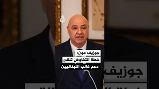 الرئيس اللبناني يصرح بأن التفاوض مع إسرائيل  يحظى بدعم الطائفة الشيعية