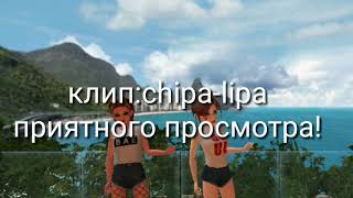 Клип chipa-lipa [Avakin life]