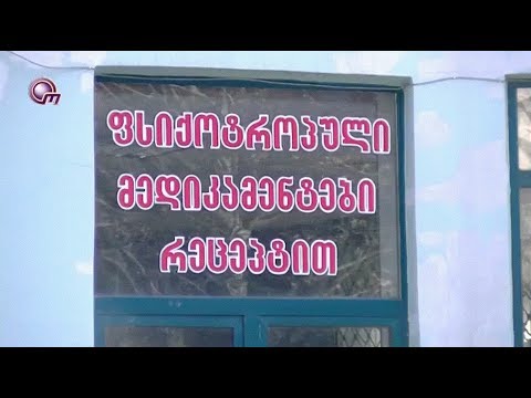 სააფთიაქო ნარკომანია კვლავ გადაუჭრელ პრობლემად რჩება