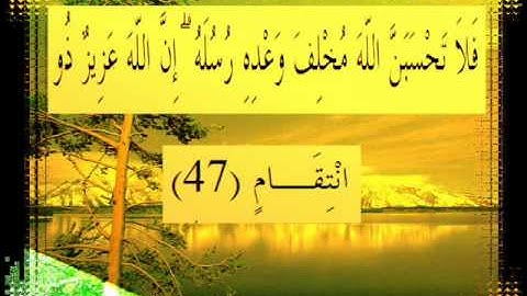القرآن الكريم سورة إبراهيم الأية 47 قراءة السديس