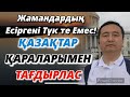 Жамандардың Есіргені Түк те Емес!/ҚАЗАҚТАР ҚАРАЛАРЫМЕН ТАҒДЫРЛАС/Серікжан Біләшұлы/ Serikzhan Bilash