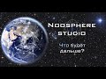 Noosphere Studio. Что будет дальше?