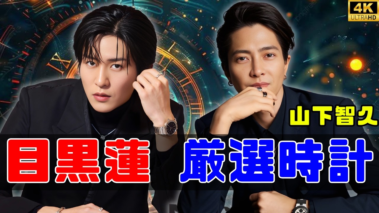 山下智久や目黒蓮など、人気男性芸能人がブランドアンバサダーに！着用した注目ウオッチ3選 #山下智久 #目黒蓮