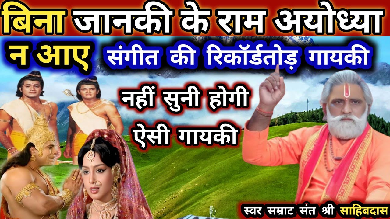 बिना जानकी के राम वापस न आए। संगीत की रिकॉर्डतोड़ गायकी। नहीं सुनी होगी ऐसी गायकी।Superhit Bhajan.
