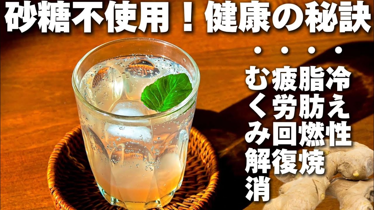【非加熱】これどうやって作ったの？と必ず聞かれるジンジャエール(生姜シロップ)の作り方