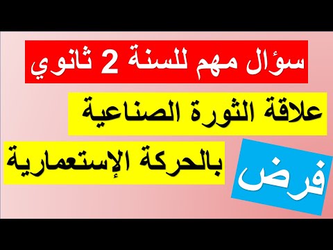 سؤال مهم للسنة الثانية ثانوي في مادة التاريخ علاقة الثورة الصناعية بالحركة الإستعمارية