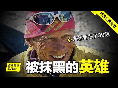 雪山是我的教堂：一代登山大師——阿納托利或許只是去了雪山秘境——香巴拉⋯⋯|自說自話的總裁