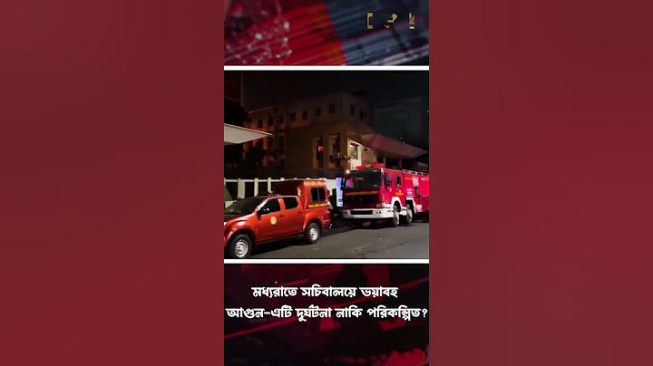 মধ্যরাতে সচিবালয়ে ভয়াবহ আ-গুন- এটি দুর্ঘটনা নাকি পরিকল্পিত ?