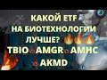 СРАВНЕНИЕ ETF, КАКИЕ ETF КУПИТЬ БИОТЕХИ АКЦИИ TBIO ETF AMGR AMHC AKMD СОСТАВ ETF ТИНЬКОФФ ИНВЕСТИЦИИ