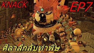 BGZ - Knack 1 EP#7 ศิลาลึกลับทำพิษ