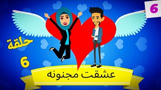 رواية عشقت مجنونه الحلقة 6_كوميديه رومانسيه_حكايات كوميدي_حكايات_قصص عربيه_قصص رومانسيه_عشقت مجنونه