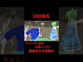 バナナの皮で滑る 10秒東方【東方MMD】【#shorts】