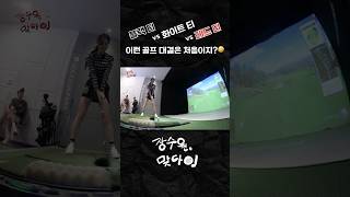 블랙⚫️ 화이트⚪️ 레드🔴 티박스 대환장 대결ㅋㅋㅋㅋ #골프 #스크린골프 #장수원 #이용희 #장소희
