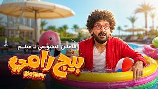 الاعلان التشويقي لـ فيلم بيج رامى بطولة رامز جلال 2026