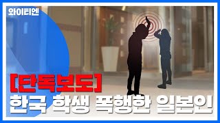 [단독] '시끄럽다'며 韓 여고생 폭행한 日 여성...