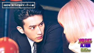 映画『バイオレンスアクション』6秒予告～気になる彼がターゲット編～＜8月19日（金）全国公開＞