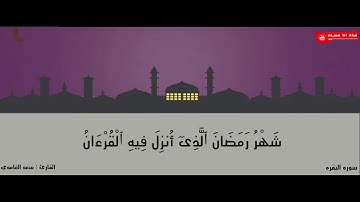 #البقره القارئ سعد الغامدي ( شهر رمضان الذي أنزل فيه القرآن) من سوره البقره