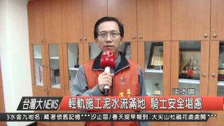 1050106觀天下新聞HD04 輕軌施工泥水流滿地 騎士安全堪慮