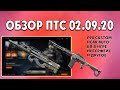 Warface птс 2 09 2020/p90 custom/hcar auto/бп в игре/интерфейс/и многое другое