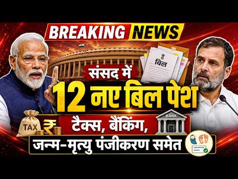 संसद के मानसून सत्र के आखिरी दिन आज लोकसभा-राज्यसभा में क्या हुआ? जानिए 12 विधेयक पारित