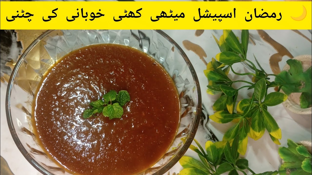 رمضان اسپیشل خوبانی کی چٹنی | آسان، میٹھی کھٹی اور لاجواب ذائقہ 🌙