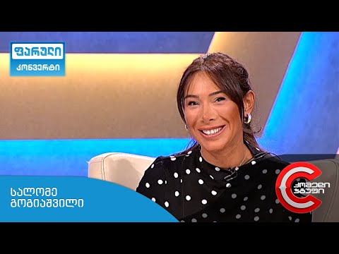 ფარული კონვერტი - სალომე გოგიაშვილი