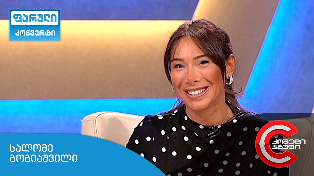 ფარული კონვერტი - სალომე გოგიაშვილი