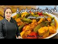 طرز تهیه خورش بامیه آموزش خورش بامیه با مرغ